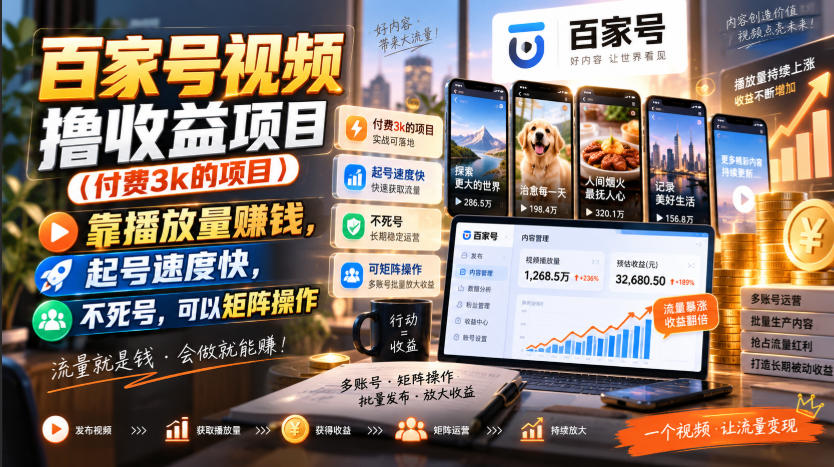 百家号视频撸收益项目(付费3k的项目)，靠播放量賺钱，起号速度快，不死号，可以矩阵操作-云网创