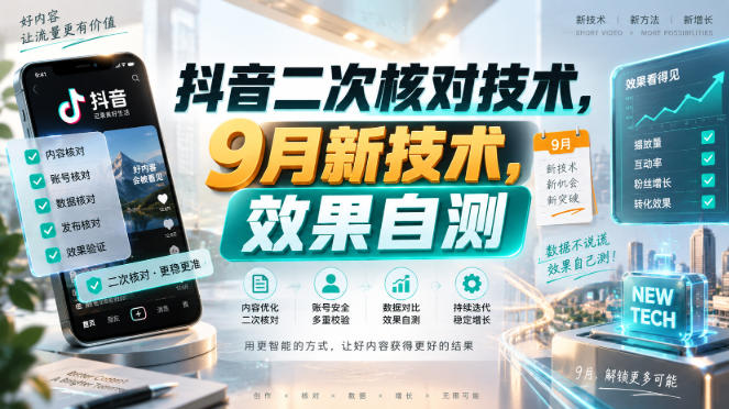 抖音二次核对技术，9月新技术，效果自测-云网创