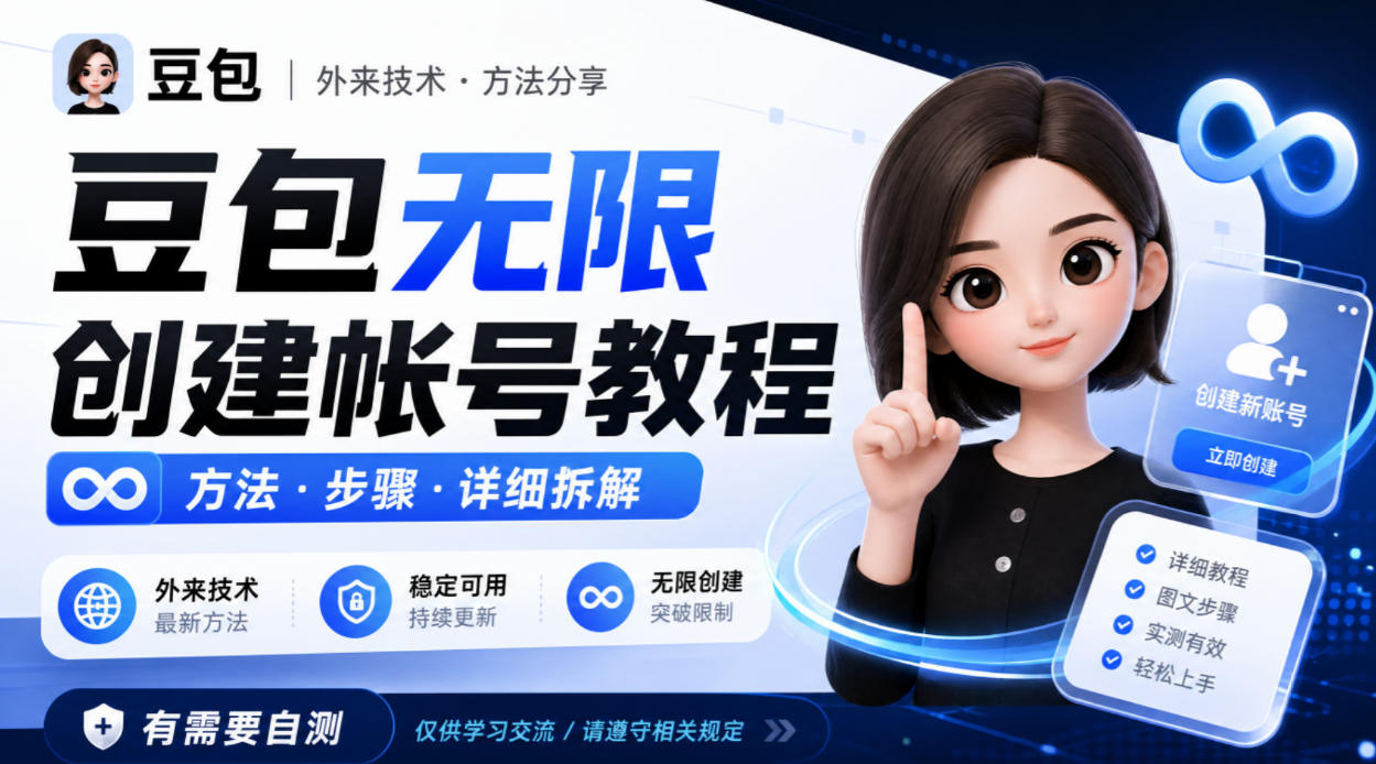豆包无限创建帐号教程方法，外来技术，有需要自测-云网创