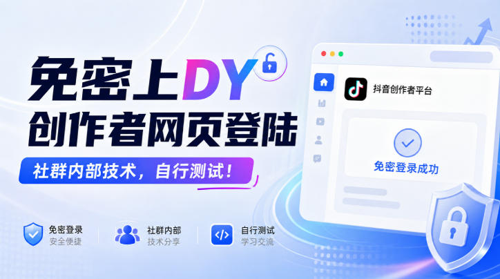 免密上DY创作者网页登陆，社群内部技术，自行测试！-云网创