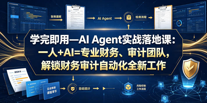 学完即用—AI Agent实战落地课:一人+AI=专业财务、审计团队,解锁财务审计自动化全新工作模式(更新0924)-云网创