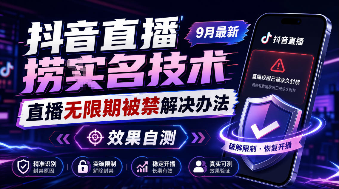 抖音直播捞十名技术，9月最新直播无限期被禁解决办法，效果自测-云网创