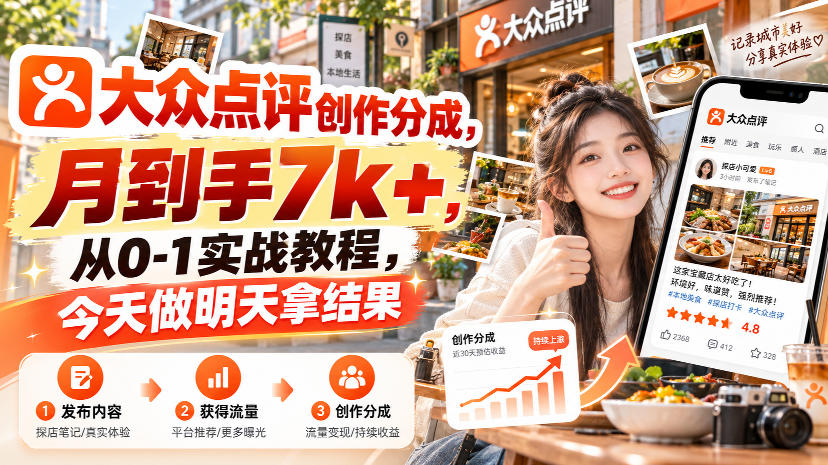大众点评创作分成,月到手7k+,从0-1实战教程,今天做明天拿结果-云网创