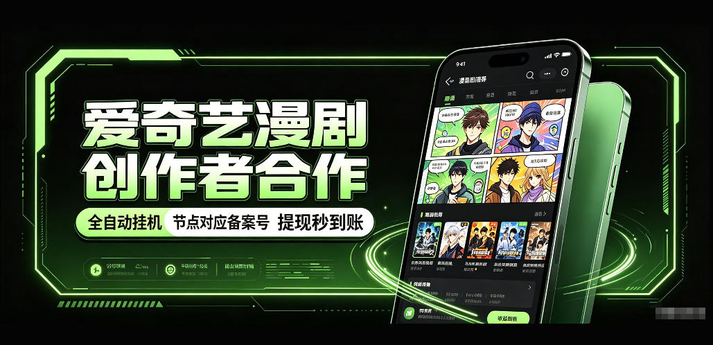 爱奇艺漫剧创作者合作，全自动褂鸡，有节点对应备案号，收益提现秒到账【揭秘】-云网创