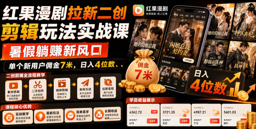 红果漫剧拉新二创剪辑玩法实战课，暑假躺賺新风口，单个新用户佣金7米，日入4位数(更新0927)-云网创