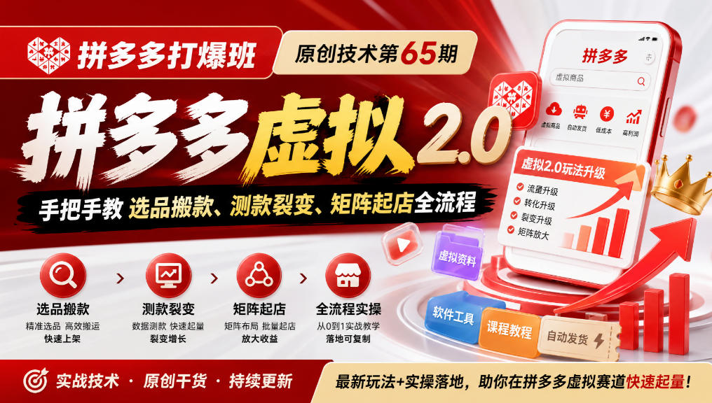 《拼多多打爆班》原创技术第65期，拼多多虚拟2.0，手把手教选品搬款、测款裂变、矩阵起店全流程-云网创