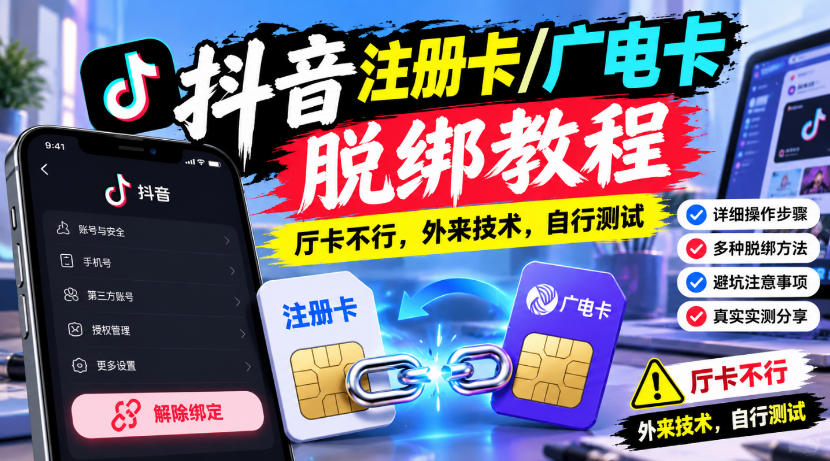 抖音注册卡/广电卡脱绑教程，厅卡不行，外来技术，自行测试-云网创