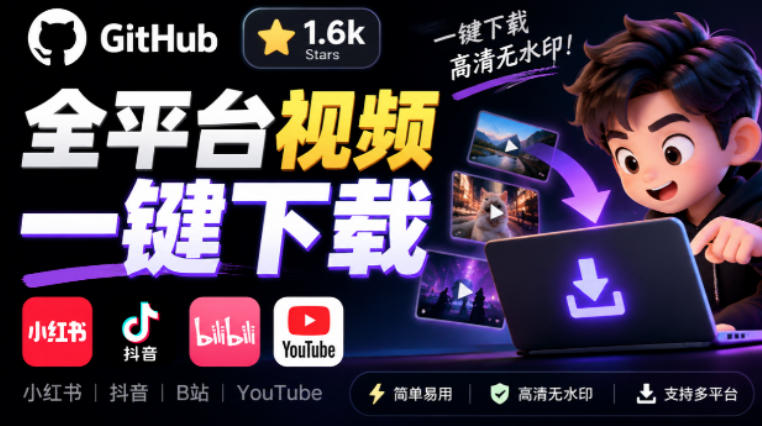 GitHub上1.6k stars开源下载器，界面清爽免费用，小红书某音B站youtube视频一键保存Videdown-云网创
