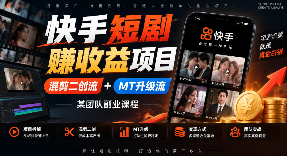 快手短剧賺收益项目，混剪二创流+MT升级流，某团队副业课程-云网创