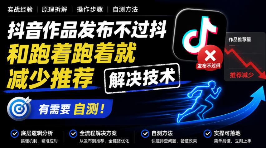 抖音作品发布不过抖和跑着跑着就减少推荐解决技术，有需要自测-云网创