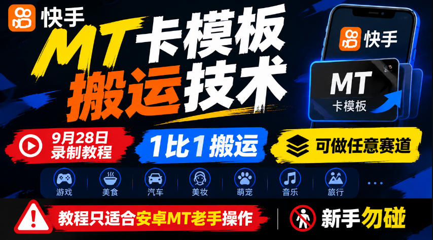 快手MT卡模板搬运技术，9月28日录制教程，1比1搬运，可做任意赛道，教程只适合安卓MT老手操作，新手勿碰-云网创