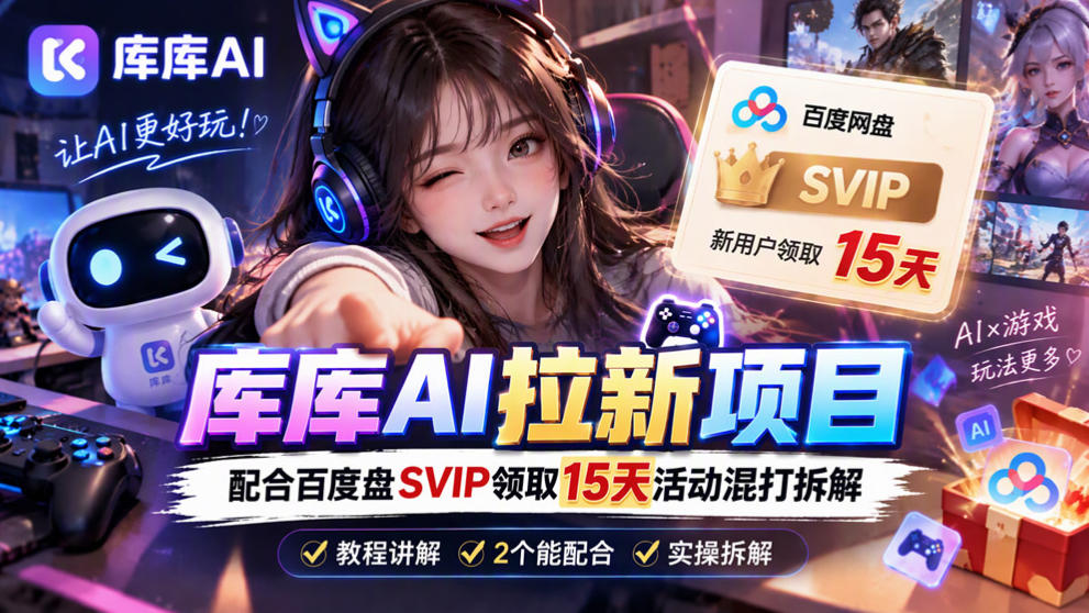 库库AI+度娘SVIP双料白嫖：一套混合拉新玩法全拆解-云网创