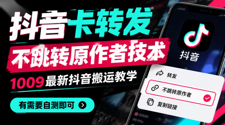 抖音卡转发不跳转原作者技术，1009最新抖音搬运教学，有需要自测-云网创