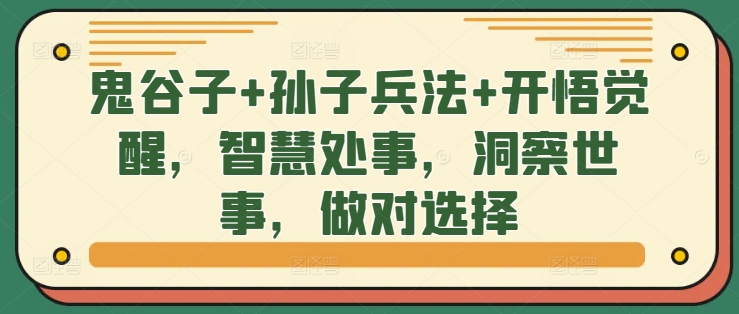 鬼谷子+孙子兵法+开悟觉醒，智慧处事，洞察世事，做对选择-云网创