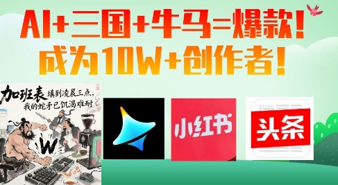 AI+三国+牛马=爆款！成为10W+创作者-云网创