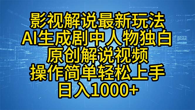 影视解说最新玩法，AI生成剧中人物独白原创解说视频，操作简单，轻松上...-云网创