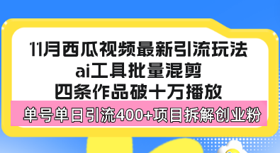 西瓜视频最新玩法，全新蓝海赛道，简单好上手，单号单日轻松引流400+创…-云网创
