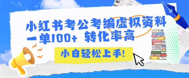 小红书考公考编虚拟资料出售一单100+  转化率高  小白可轻松上手-云网创