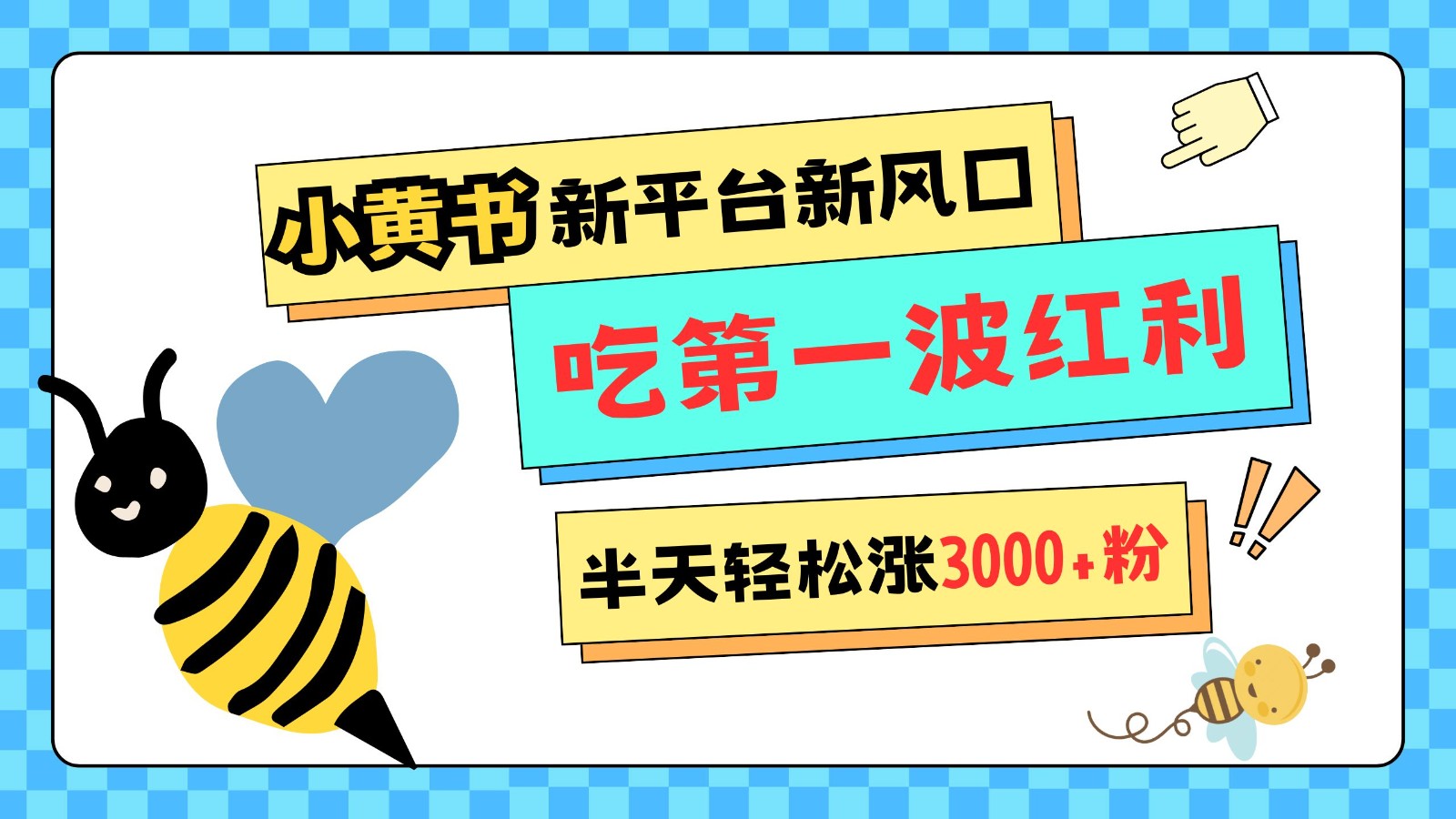 小黄书重磅来袭，新平台新风口，管理宽松，半天轻松涨3000粉，第一波红利等你来吃-云网创