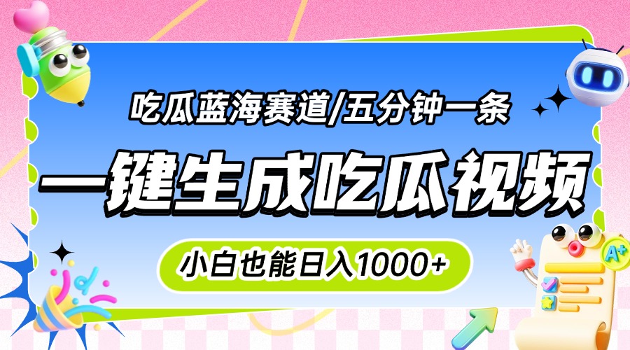 震碎三观的吃瓜神文，一键生成100%原创，小白也能日入千元，可批量复制...-云网创