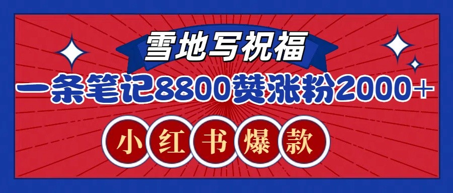 一条笔记8800+赞，涨粉2000+，火爆小红书的recraft雪地写祝福玩法(附提示词及工具)-云网创