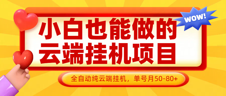 小白也能做的云端挂机项目无需操作，云端挂机，支持批量，单号月50-100，完全解放双手-云网创