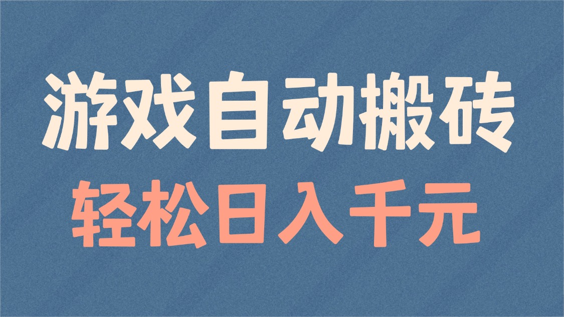 游戏自动搬砖，轻松日入1000+ 适合矩阵操作-云网创