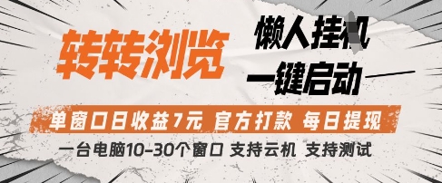转转浏览挂G项目，单窗口日收益7元，每日提现，官方打款，支持测试【揭秘】-云网创