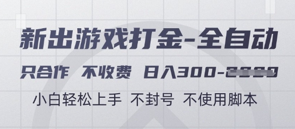 游戏打金全自动，只合作不收费，日入3张+，小白轻松上手，不封号不使用脚本【揭秘】-云网创