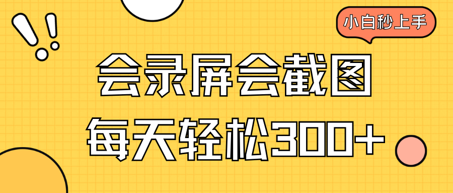 会录屏会截图，小白半小时上手，一天轻松300+-云网创