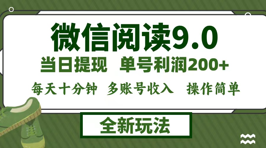微信阅读9.0新玩法，每天十分钟，0成本矩阵操作，日入1500+，无脑操作...-云网创