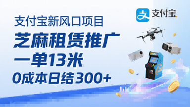 支付宝新风口项目，芝麻租赁推广，用户免押下单你躺挣，一单13米，0成本日结3张+，附专属口令获取通道-云网创