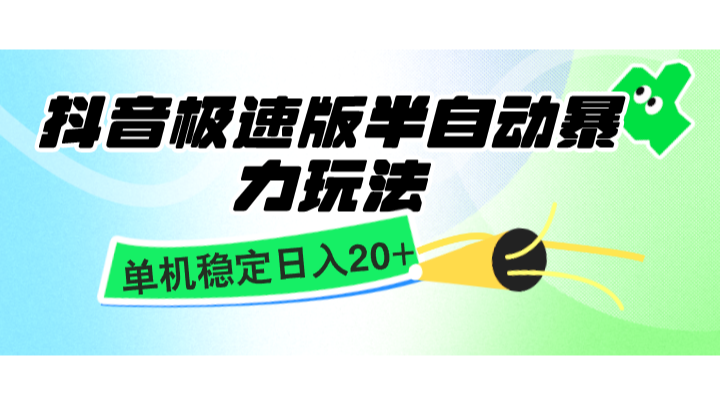 抖音极速版半自动暴力玩法，单机稳定日入20+，简单无脑好上手，适合批量上机-云网创