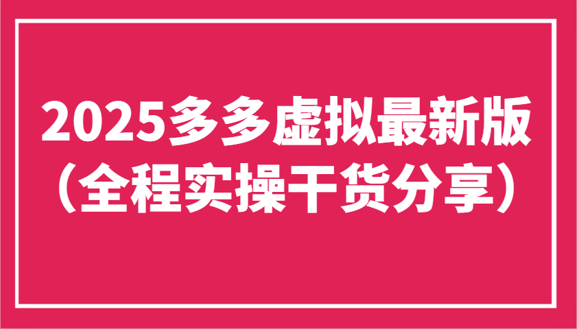 2025多多虚拟最新版(全程实操干货分享)工作室可以批量复制，主打一个稳定-云网创