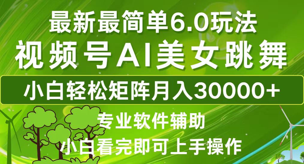 视频号最新最简单6.0玩法，当天起号小白也能轻松月入30000+-云网创