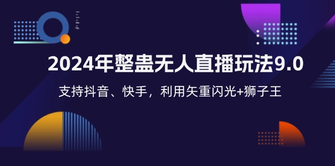 2024年整蛊无人直播玩法9.0，支持抖音、快手，利用矢重闪光+狮子王...-云网创