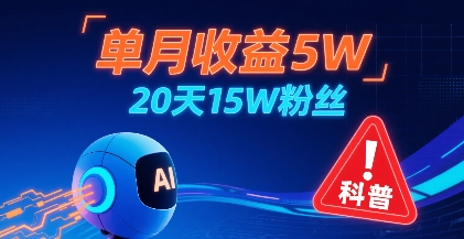 单月收益5W，20天15W粉丝，AI做儿童防拐科普视频，互动超高-云网创