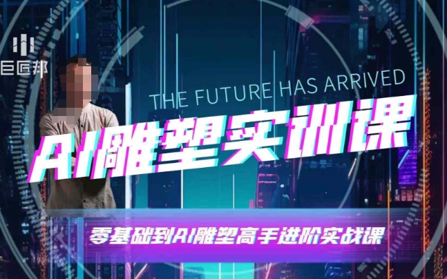 AI雕塑研习社·实训课，AI雕塑软件实操及技巧应用，一次让你成为AI雕塑高手-云网创