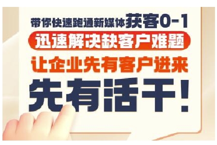 抖音短视频广告投放获客实操营，带你快速跑通新媒体获客0-1，迅速解决缺客户难题-云网创