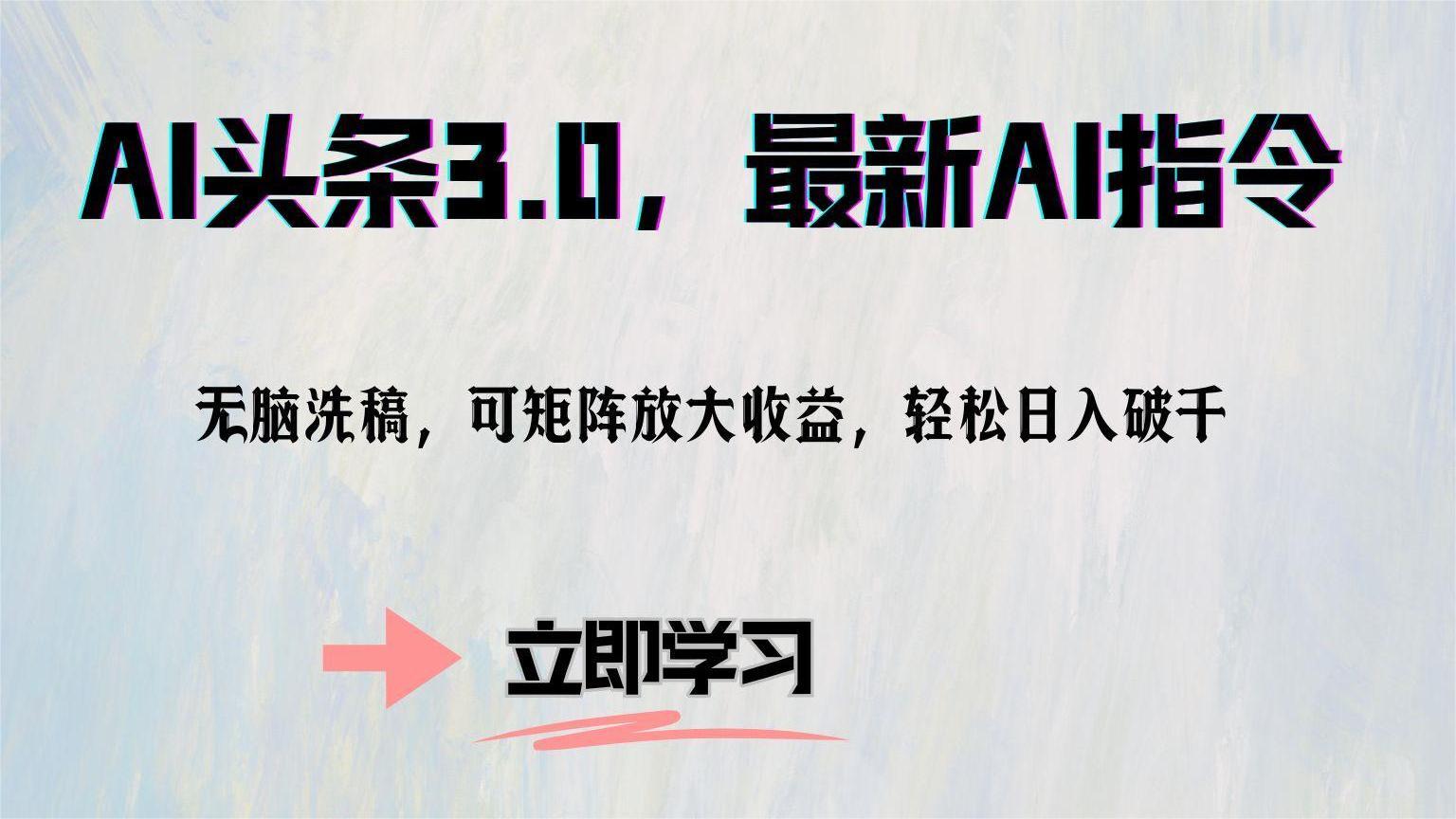 AI头条3.0，最新AI指令，无脑洗稿，可矩阵放大收...-云网创