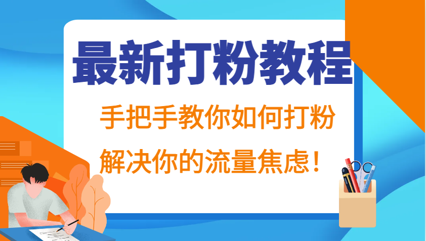 最新打粉教程，手把手教你如何打粉，解决你的流量焦虑！-云网创
