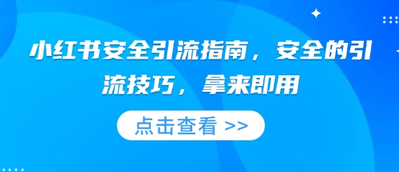 小红书安全引流指南，安全的引流技巧，拿来即用-云网创