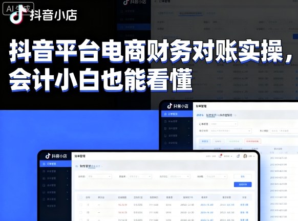 抖音平台电商财务对账实操，会计小白也能看懂的-云网创