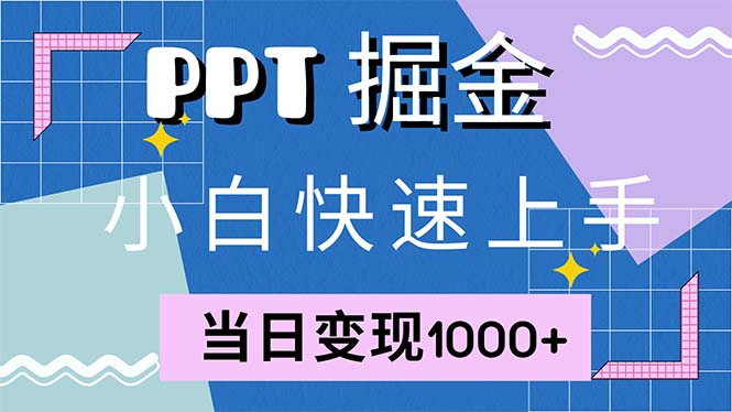 快速上手！小红书简单售卖PPT，当日变现1000+，就靠它(附1W套PPT模板-云网创