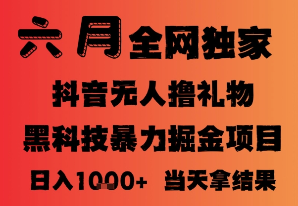 25年6月抖音无人直播最新暴力撸音浪掘金，小白可做，可批量矩阵放大，长期稳定日入1k+【揭秘】-云网创