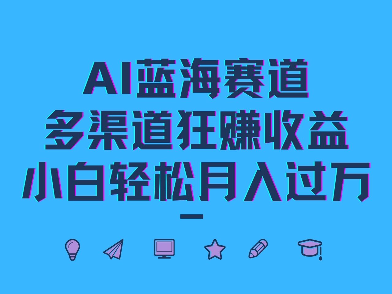 AI蓝海赛道，多渠道狂赚收益，小白轻松月入过万-云网创