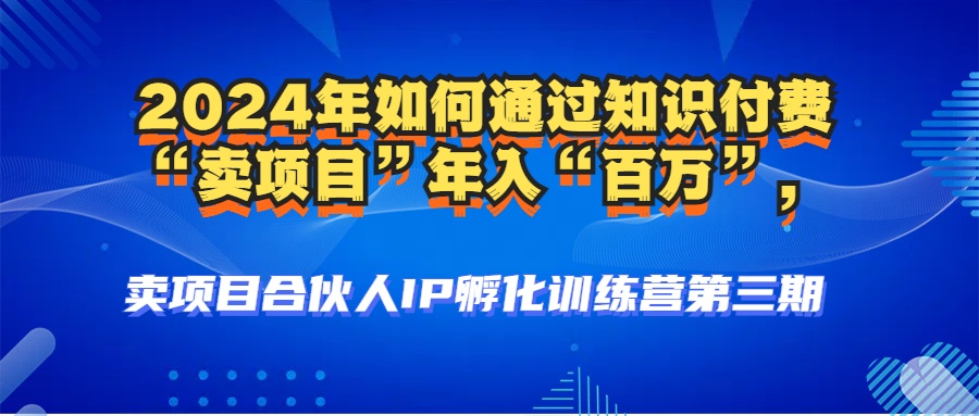 2024年普通人如何通过知识付费“卖项目”年入“百万”人设搭建-黑科技...-云网创