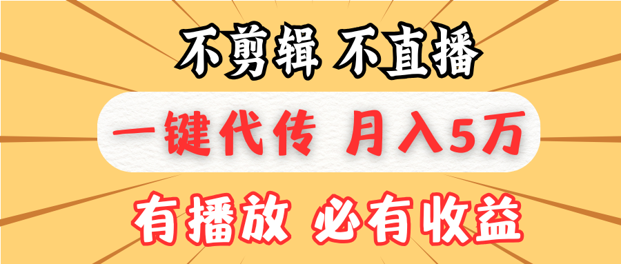 不剪辑不直播，一键代发，月入5万懒人必备，我出视频你来发-云网创