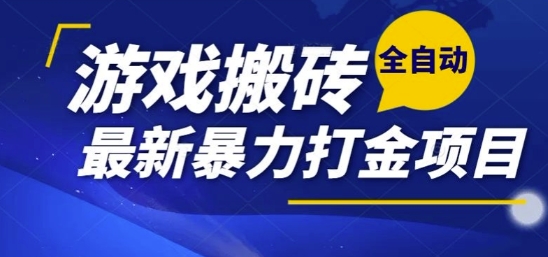 热门副业，全自动游戏打金搬砖，单账号一天收益1-2张，可多开矩阵操作日入1k【揭秘】-云网创