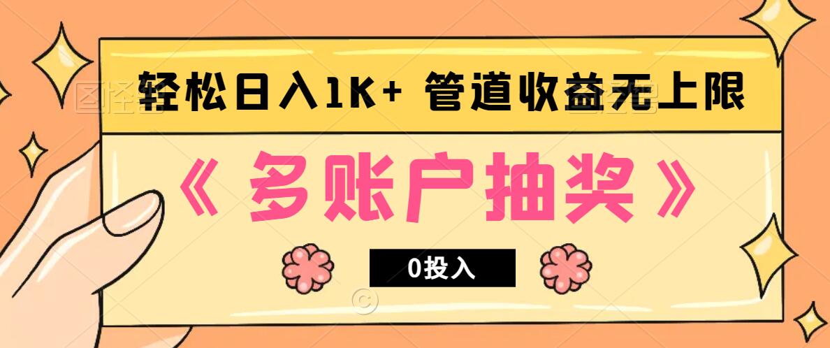 多账号抽奖，0投入也能赚收益，轻松日入1k+，管道收益无上限-云网创